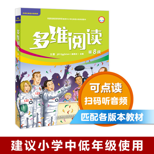 【外研社旗舰店】多维阅读(第8级) 12册 可点读