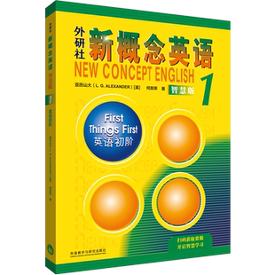 【外研社】外研社新概念英语智慧版1:英语初阶 2022新版 获取数字资源