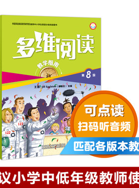 【外研社旗舰店】多维阅读(第8级)(教学指南)