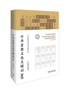 【外研社】中华思想文化关键词365（汉英对照）