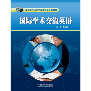 2019 国际学术交流英语 高等学校研究生英语拓展系列 外研社旗舰店
