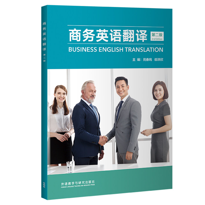 【外研社】商务英语翻译（第二版）