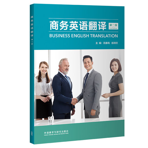 【外研社】商务英语翻译（第二版）