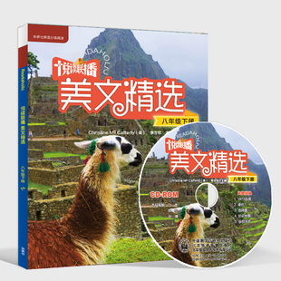 【外研社图书】悦读联播美文精选 八年级下