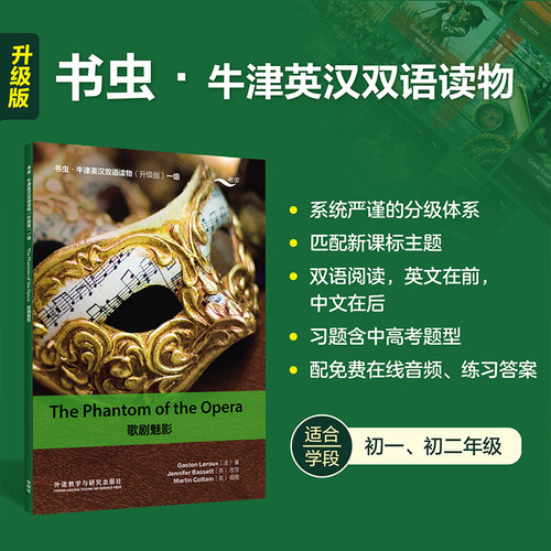 【外研社】歌剧魅影 书虫·牛津英汉双语读物（升级版）