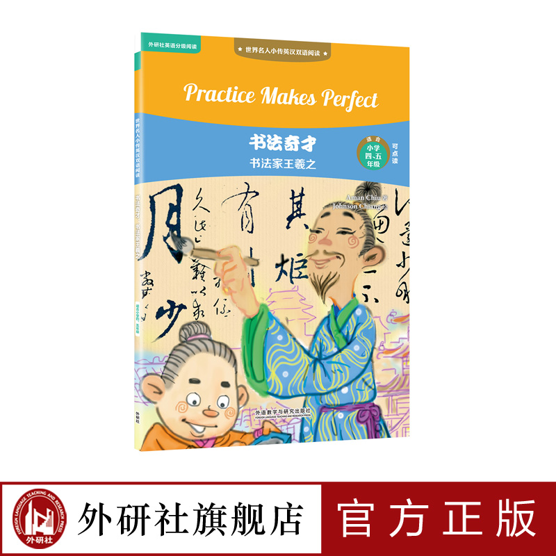 【外研社旗舰店】书法奇才:书法家王羲之 世界名人小传英汉双语阅读