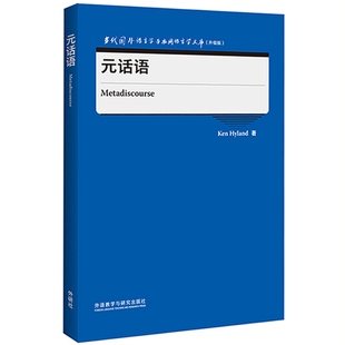 话语 元 升级版 外研社 当代国外语言学与应用语言学文库