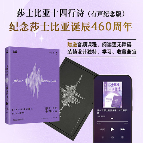 【外研社】莎士比亚十四行诗（有声纪念版）附赠专家讲读课+英文配乐朗读音频