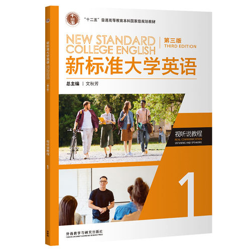 【外研社】新标准大学英语视听说教程1/2/3/4(智慧版/普通版）第三版