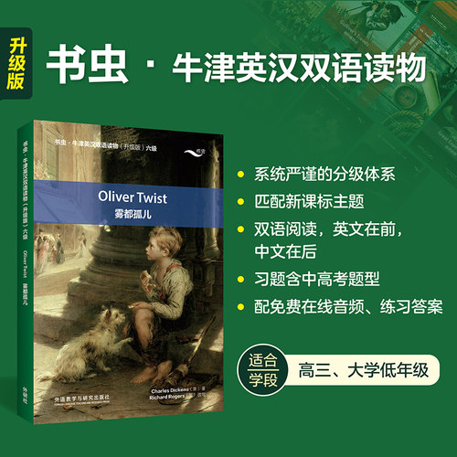 【外研社】雾都孤儿（书虫·牛津英汉双语读物升级版六级） - 封面