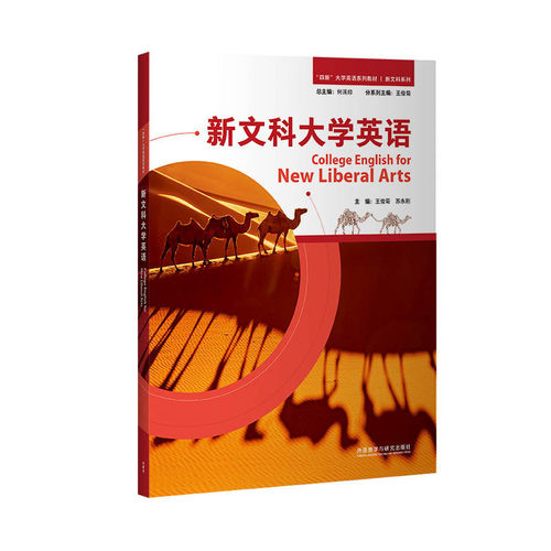 【外研社】新文科大学英语  “四新”大学英语系列教材