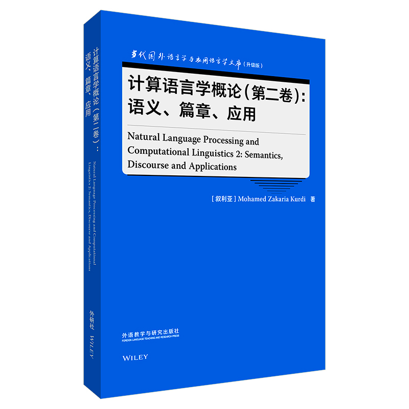 当代国外语言学与应用语言学文库