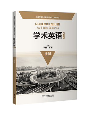 【外研社】学术英语（第二版）社科 高等学校学术英语（EAP）系列教材