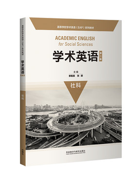 高等学校学术英语系列教材