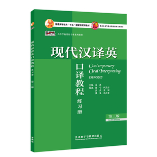 【外研社】现代汉译英口译教程(第三版)(练习册) 新经典高等学校英语专业系列教材