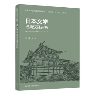 【外研社】日本文学经典汉译评析