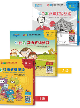 【外研社】七色龙汉语分级阅读：家人(主题优享套装)(含1-3全级别15个分册)