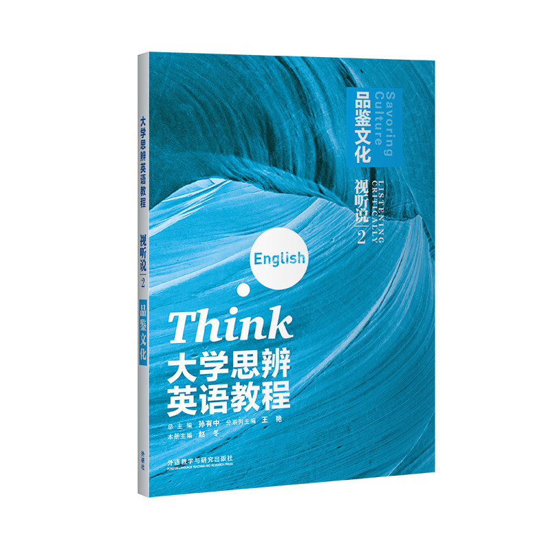 【外研社】大学思辨英语教程视听说2：品鉴文化  2025图片