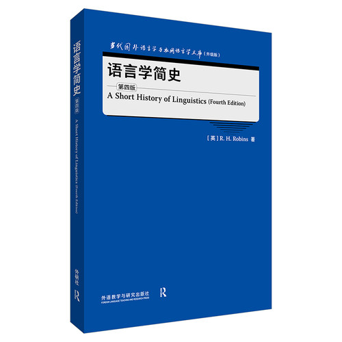 外研社语言学简史学术研究