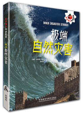 【外研社旗舰店】极端自然灾害（套装4册）番茄博士双语百科 小学高年级至初中低年级