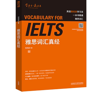 【外研社旗舰店】雅思词汇真经 雅思教父刘洪波封笔之作 逻辑词群记忆