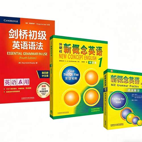 LEO老师推荐 剑桥初级英语语法+新概念1+新概念1语法练习 英语学习三件套