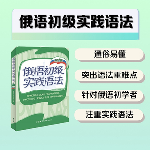 【外研社图书】俄语初级实践语法(第2版)