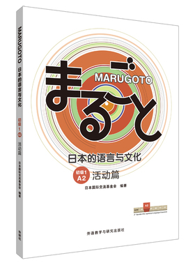 【外研社】MARUGOTO日本的语言与文化(初级1)(A2)(活动篇)