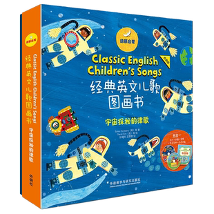 【外研社旗舰店】语感启蒙经典英文儿歌图画书宇宙探秘韵律歌（点读版）6册 3-10岁