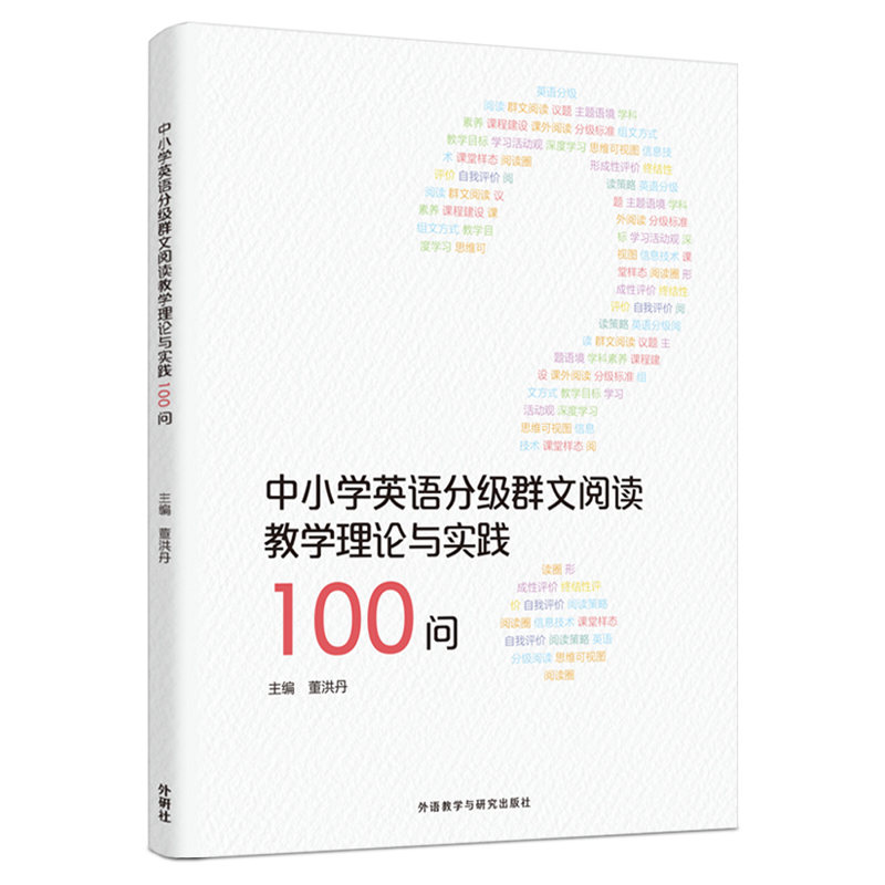 【外研社】中小学英语分级群文阅读教学理论与实践100问 书籍/杂志/报纸 英语学术著作 原图主图