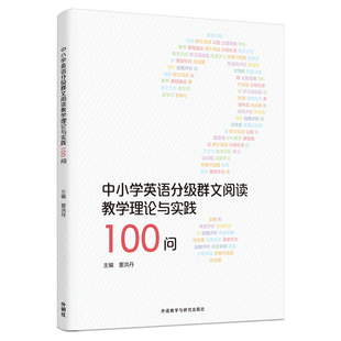 【外研社】中小学英语分级群文阅读教学理论与实践100问