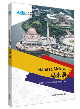 【外研社旗舰店】新丝路外语101：马来语