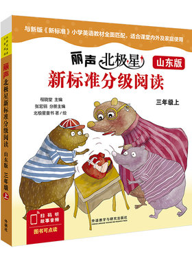 【外研社】丽声北极星新标准分级阅读（山东版）三年级四年级