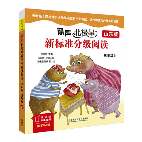 【外研社】丽声北极星新标准分级阅读（山东版）三年级四年级