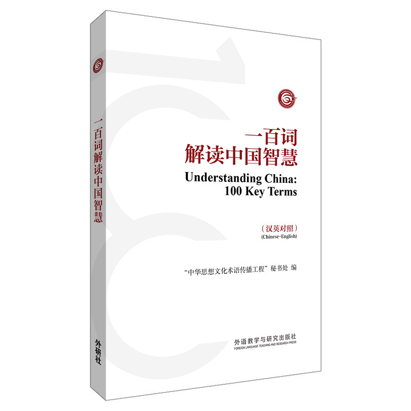 【外研社】一百词解读中国智慧（汉英对照）中外交流参考手册，《中国关键词》之文化补充