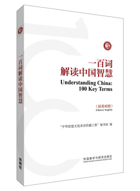 【外研社】一百词解读中国智慧（汉英对照）中外交流参考手册，《中国关键词》之文化补充