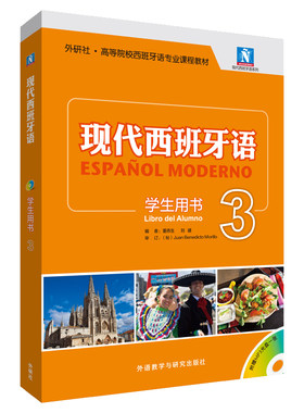 【外研社】现代西班牙语(学生用书)(3)(新)(配MP3光盘一张)