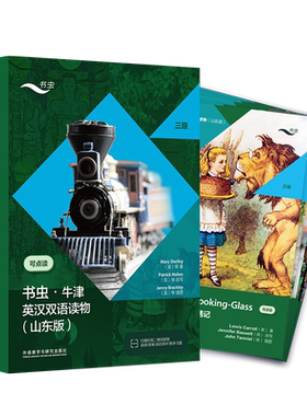 【外研社】书虫·牛津英汉双语读物（山东版）三级