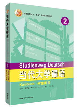 当代大学德语(2)(学生用书)