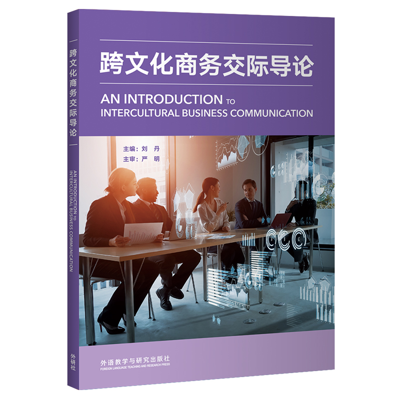 【外研社】跨文化商务交际导论 新标准商务英语系列——新标准商务英语·专业知识