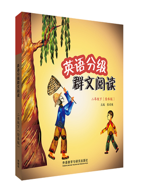 【外研社】英语分级群文阅读(二年级下)(绘本版)(共5册)