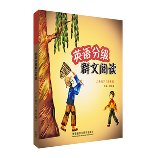 【外研社】英语分级群文阅读(二年级下)(绘本版)(共5册)