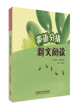 【外研社】英语分级群文阅读(一年级上)(绘本版)(共5册)