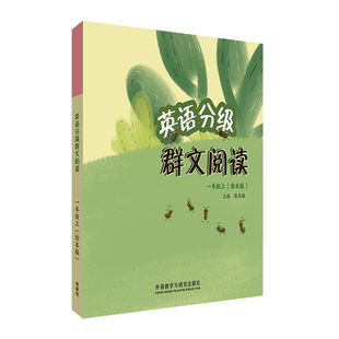 【外研社】英语分级群文阅读(一年级上)(绘本版)(共5册)