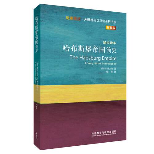 【外研社】哈布斯堡帝国简史（斑斓阅读·外研社英汉双语百科书系典藏版） - 封面