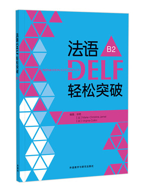 【外研社】法语DELF轻松突破 B2(24新)