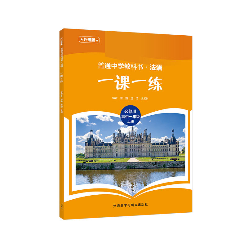 【外研社】普通中学教科书·法语（外研版）一课一练 必修选择性必修高中八年级七年级图片