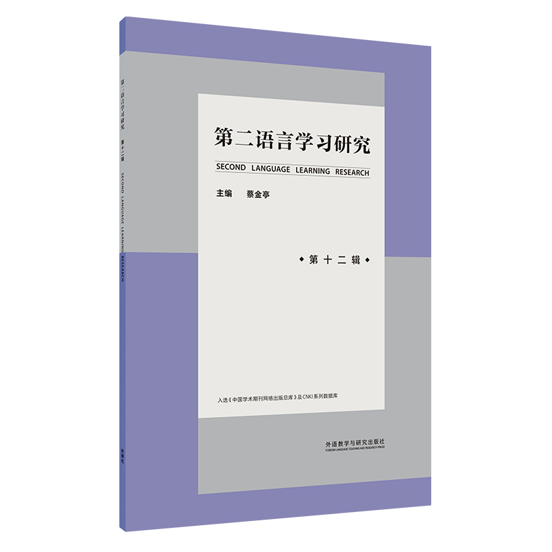 【外研社】《第二语言学习研究》（第十二辑）