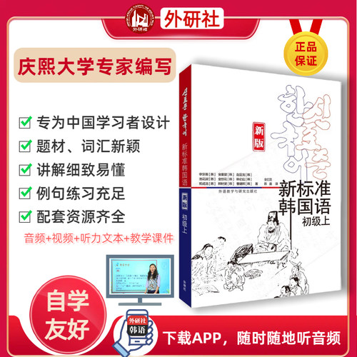 【外研社】新标准韩国语：新版.初级.上 - 封面