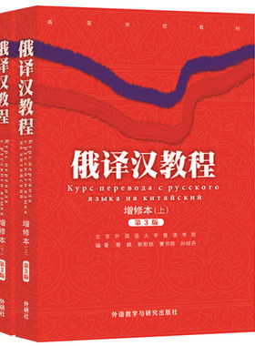 【外研社图书】俄译汉教程（增修本）17新